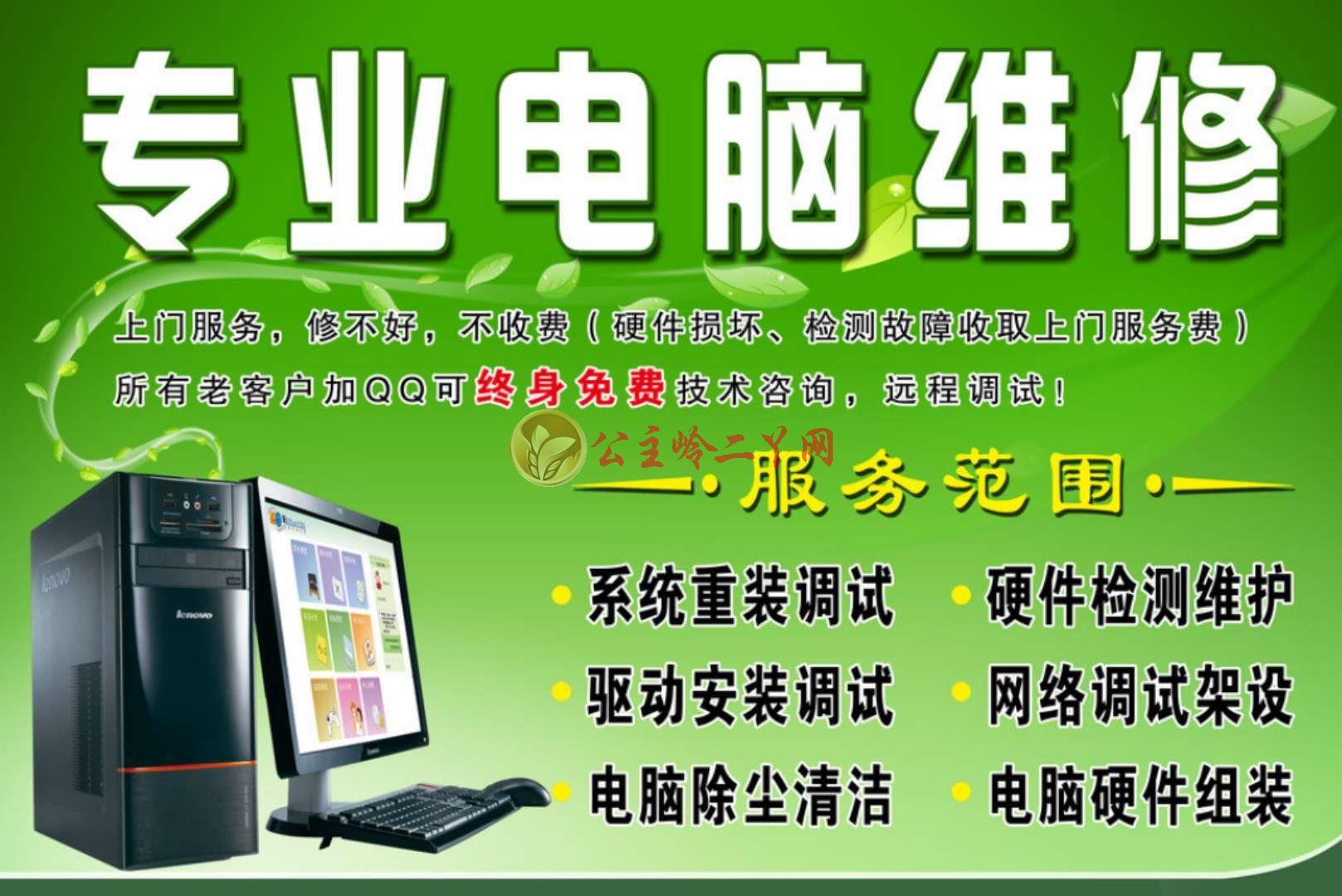 公主岭中心塔电脑维修 上门服务，快速解决系统安装难题