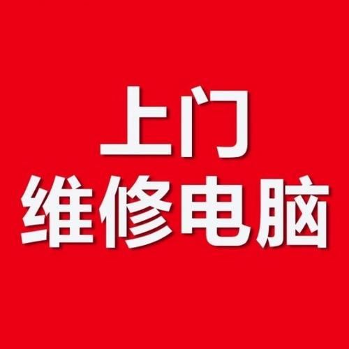 电脑上门维修13552636798,打印机上门维修,电脑组装,监控维修,数据